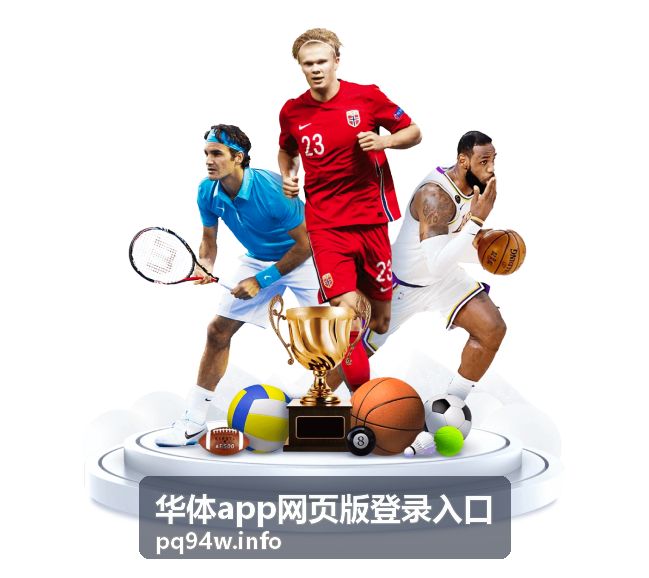 华体app网页版登录入口指引