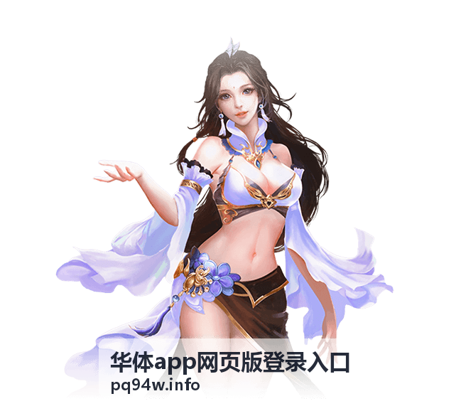 华体app网页版使用教程